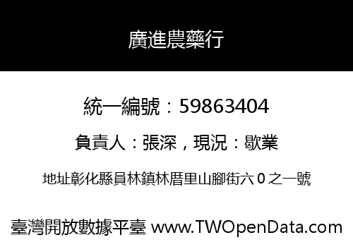 廣進農藥行