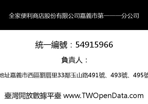全家便利商店股份有限公司嘉義市第一一一分公司