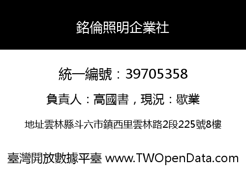 銘倫照明企業社