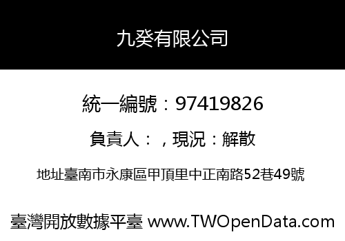 九癸有限公司