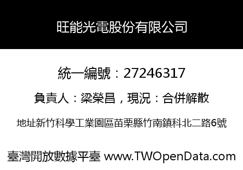 旺能光電股份有限公司