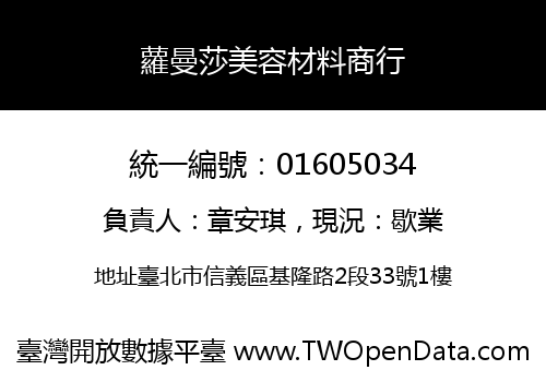 蘿曼莎美容材料商行