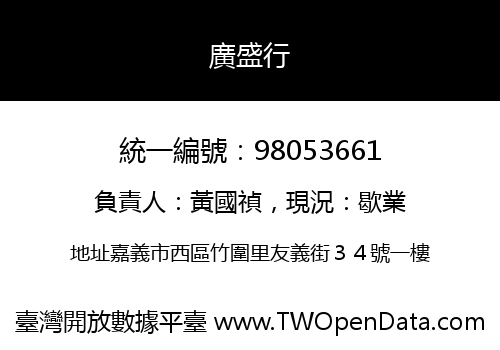 廣盛行
