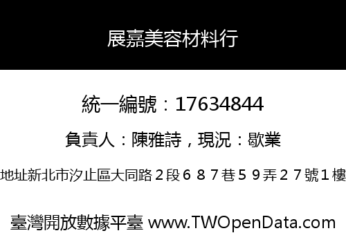 展嘉美容材料行