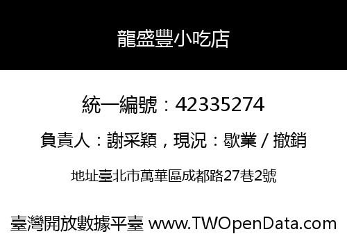 龍盛豐小吃店