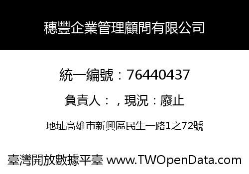 穗豐企業管理顧問有限公司