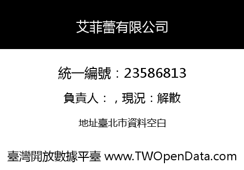 艾菲蕾有限公司