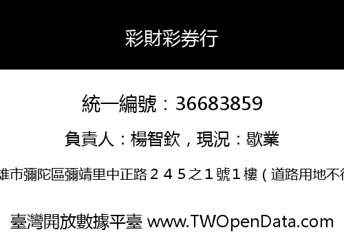 彩財彩券行