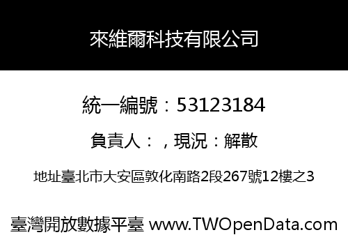 來維爾科技有限公司