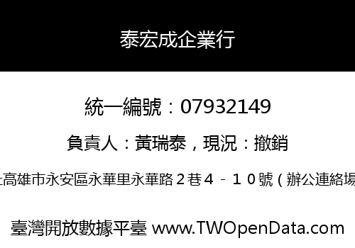泰宏成企業行