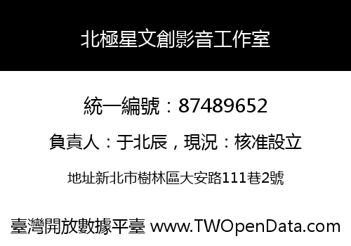 北極星文創影音工作室