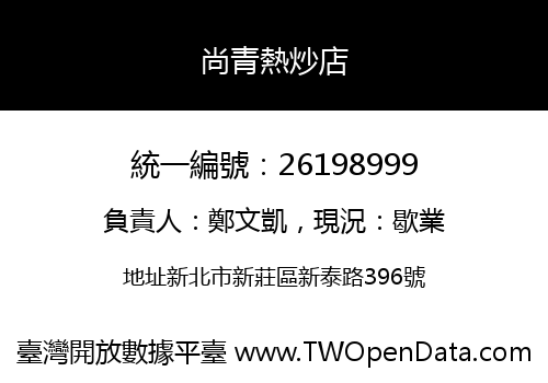 尚青熱炒店