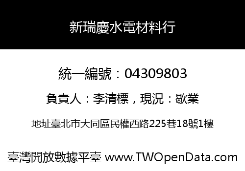 新瑞慶水電材料行