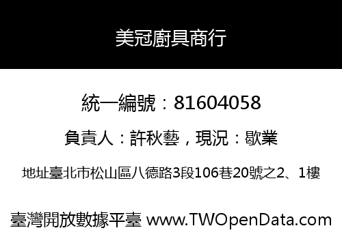 美冠廚具商行