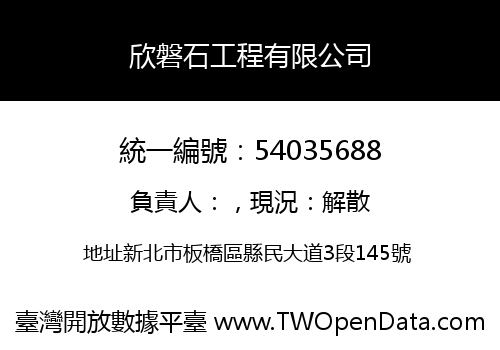 欣磐石工程有限公司