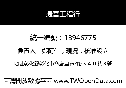 捷富工程行