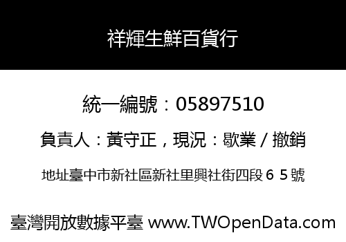 祥輝生鮮百貨行