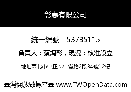 彰惠有限公司