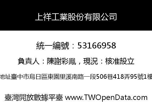 上祥工業股份有限公司