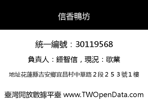 信香鴨坊