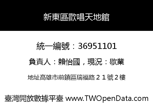 新東區歡唱天地館