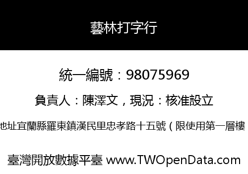 藝林打字行