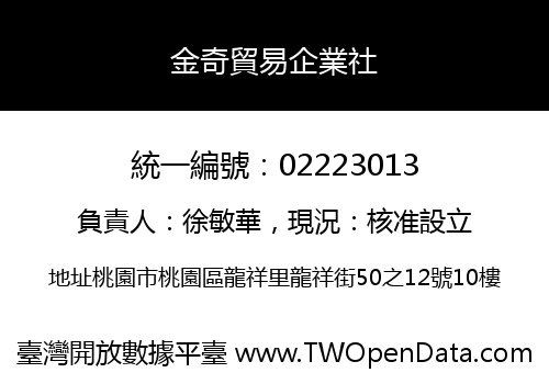 金奇貿易企業社