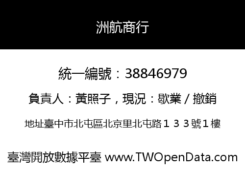 洲航商行