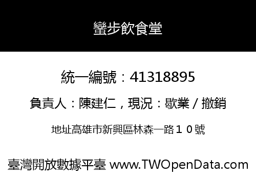 蠻步飲食堂