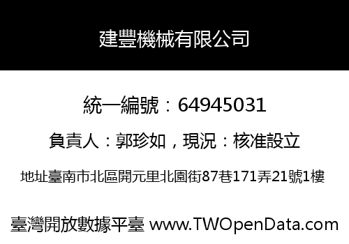 建豐機械有限公司