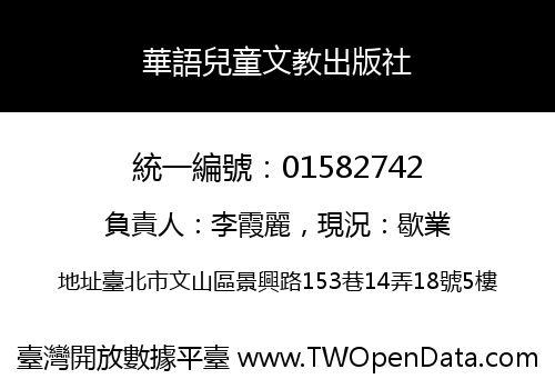 華語兒童文教出版社