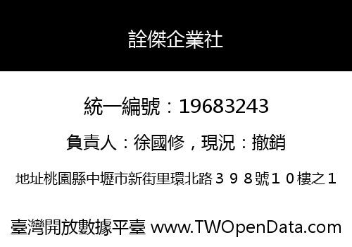 詮傑企業社