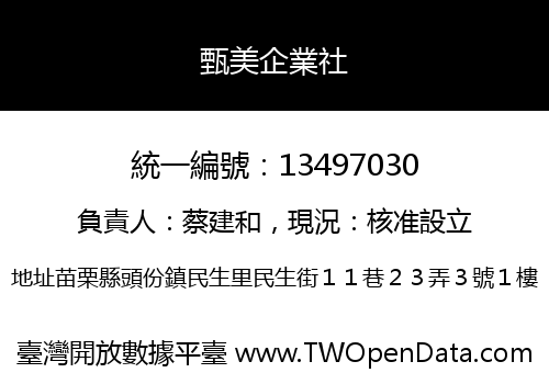 甄美企業社