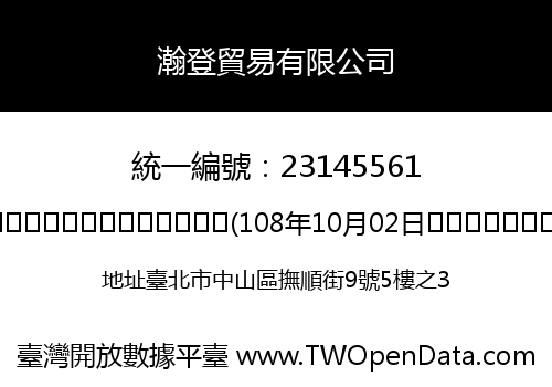 瀚登貿易有限公司