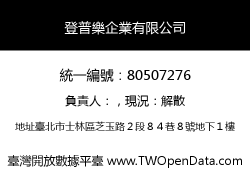 登普樂企業有限公司