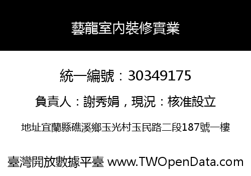 藝龍室內裝修實業
