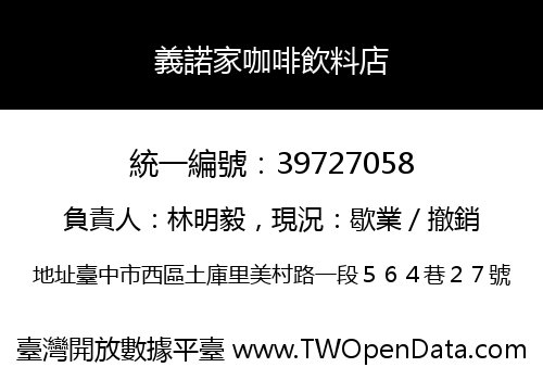 義諾家咖啡飲料店