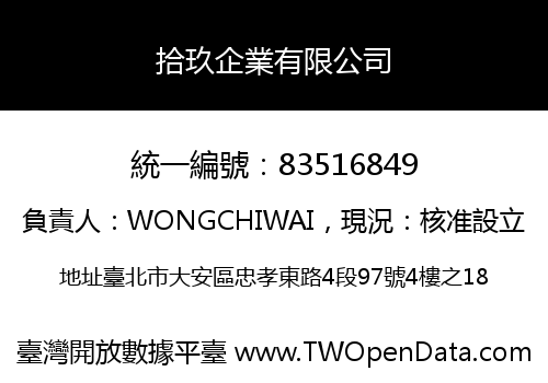 拾玖企業有限公司
