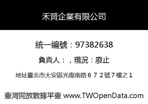 禾賢企業有限公司