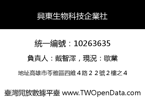 興東生物科技企業社