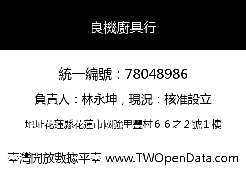 良機廚具行