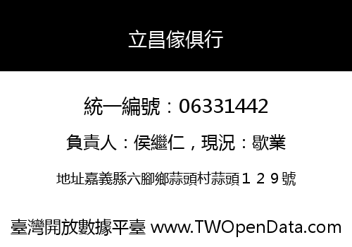 立昌傢俱行
