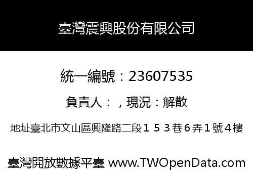 臺灣震興股份有限公司