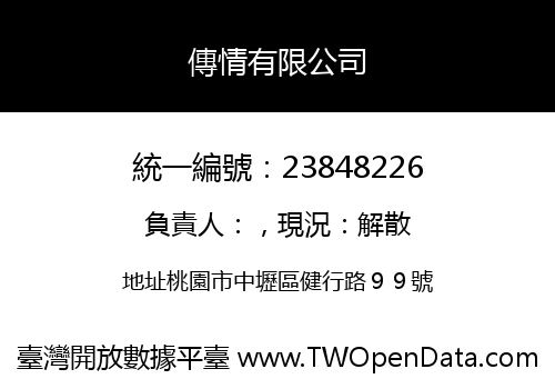 傳情有限公司