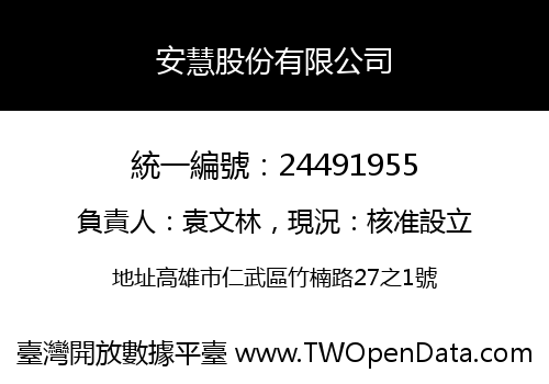 安慧股份有限公司