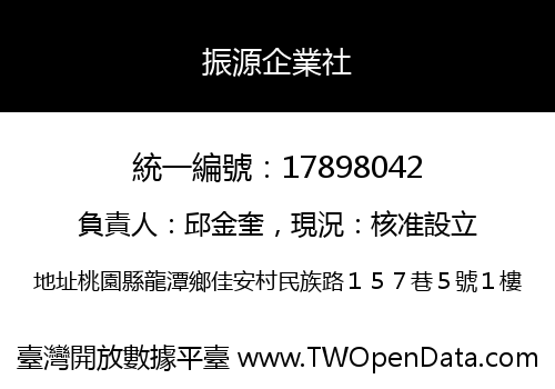 振源企業社