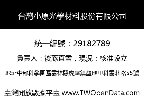 台灣小原光學材料股份有限公司