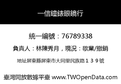一信鐘錶眼鏡行