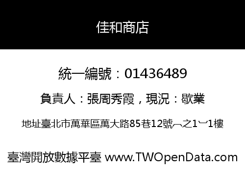 佳和商店
