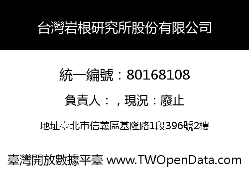 台灣岩根研究所股份有限公司